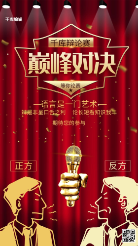 红色正方反方辩论赛海报演讲比赛