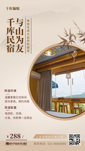 民宿客栈卡其色中国风海报