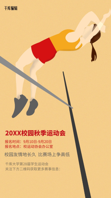 手绘风体育跳高校园运动会海报