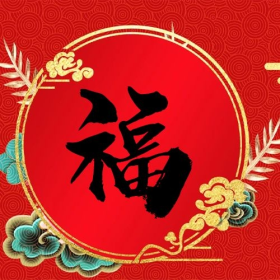 福,春节福红色中国风海报