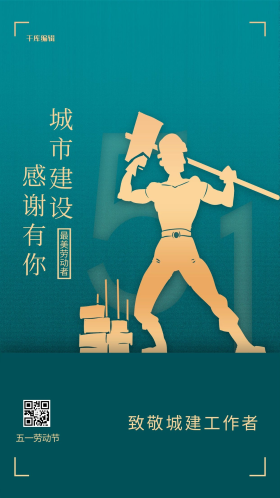 五一致敬建筑工人绿色简约海报