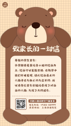 致家长的一封信熊棕色卡通海报