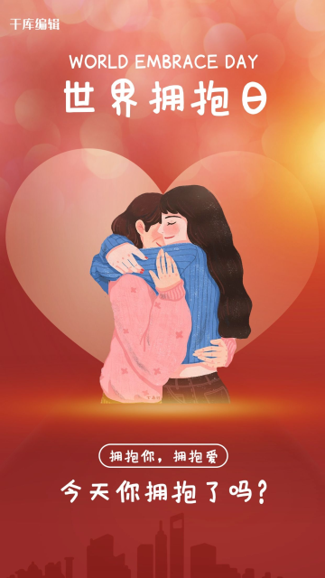 世界拥抱日拥抱母女粉色简约手机海报
