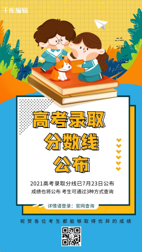 高考录取分数线黄蓝色简约大气海报