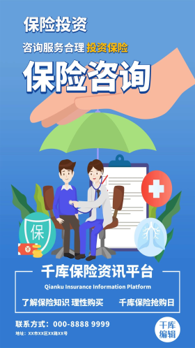 保险咨询服务咨询蓝色系简约海报