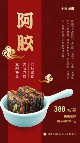 保健品阿胶红色创意海报