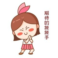 期待搓搓手表情包