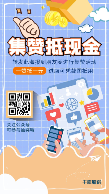 几何蓝色集赞引流手机海报