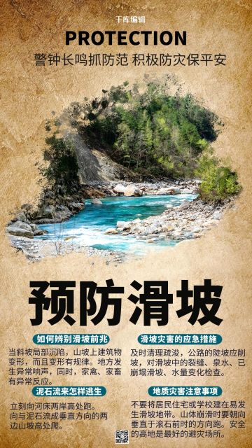 预防山体滑坡山体滑坡防范自救攻略暖色系简约海报