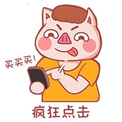 疯狂点击下单买买买