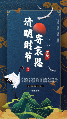 清明节清明时节清明祭祖蓝色系中式风海报