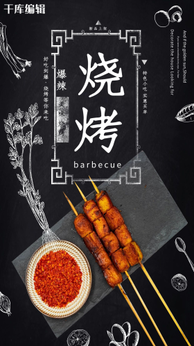 创意简约烧烤美食宣传海报