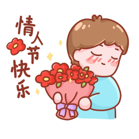 情人节送花表情包