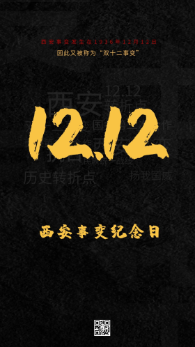 西安事变纪念日12.12黑色金色简约大气海报