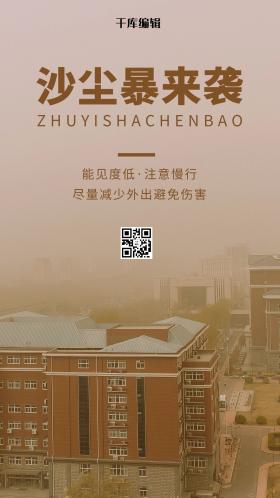 沙尘暴来袭提醒户外沙尘暴棕色摄影手机海报