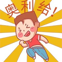 奥利给加油表情