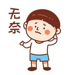 男孩无奈表情包