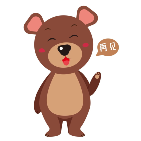 小熊再见表情包