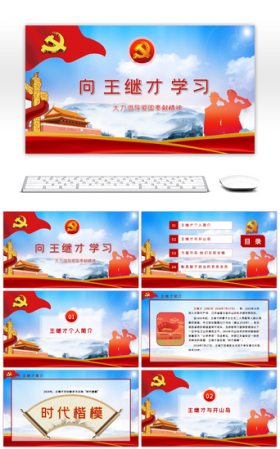 高端大气向王继才学习倡导爱国奉献精神ppt模板