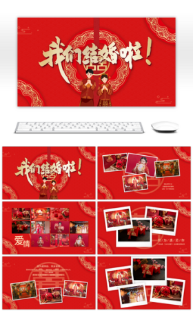 红色简约中国风喜庆新中式我们结婚啦婚礼相册ppt