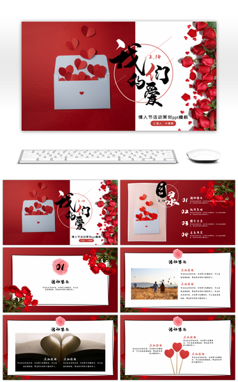 浪漫情人节红色爱情主题活动策划情书告白ppt