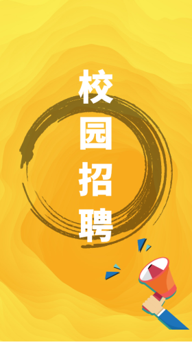 校园招聘素材模板