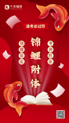 红色锦鲤逢考必过高考加油视频