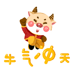 牛年新春牛气冲天表情包动图gif