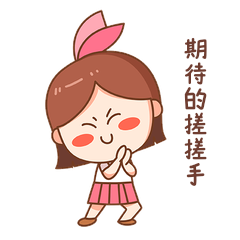 期待等待搓手表情包