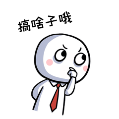 干啥疑惑搞啥子哦表情包