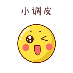 emoji可爱黄脸快乐搞怪表情包动图