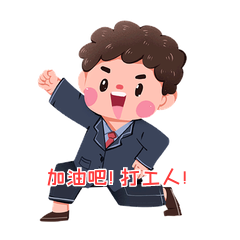 打工人白领上班族激励表情包动图gif