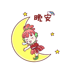花仙子晚安睡觉表情包