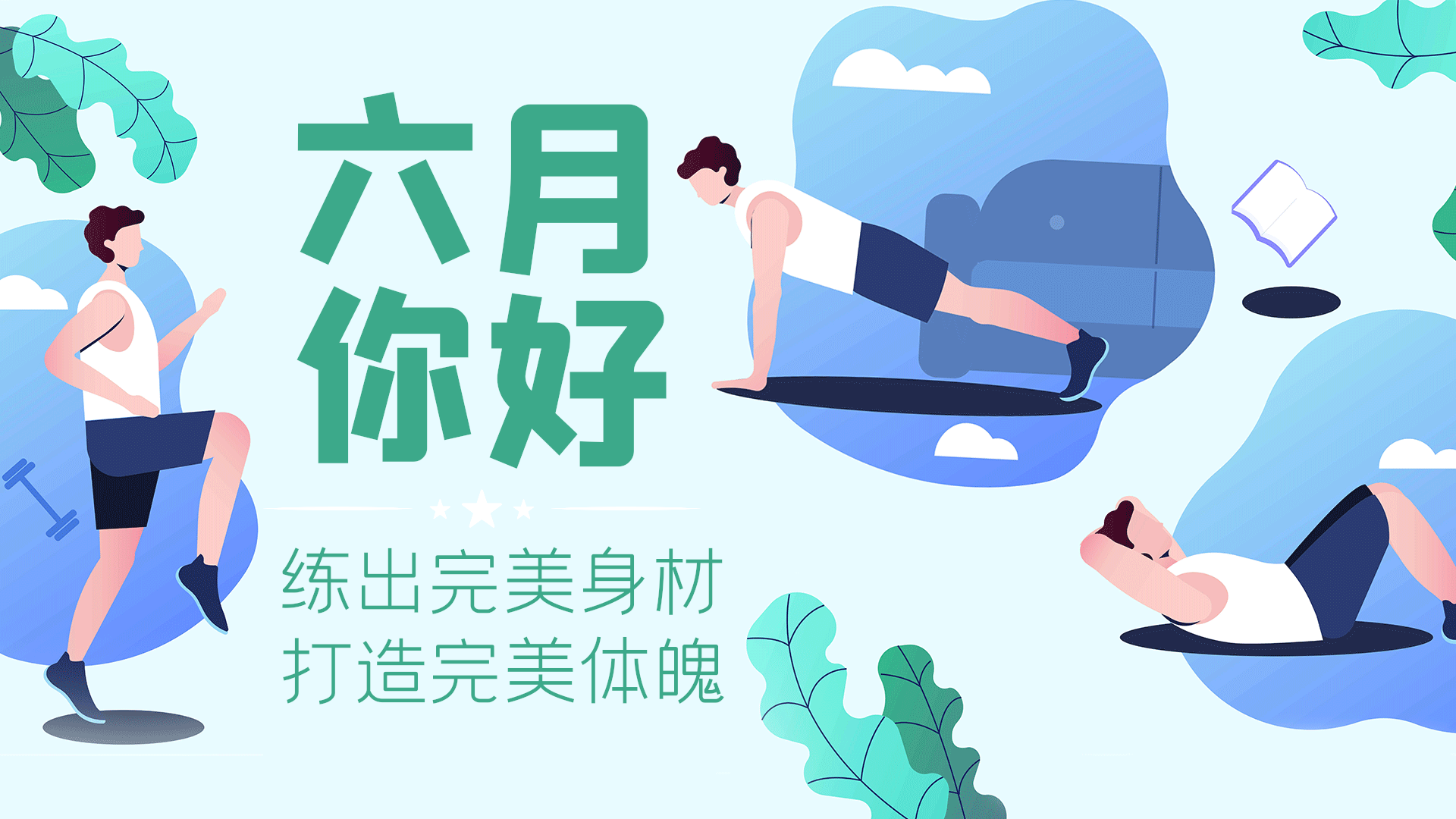 健身清新简约动态海报