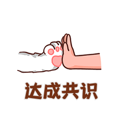 达成共识同意击掌表情包动图gif