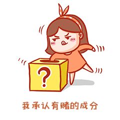 装逼我承认有赌的成分表情包