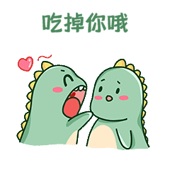 恐龙情侣爱你把你吃掉可爱表情包动图gif