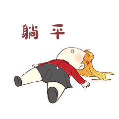 女孩躺着躺平表情包动图gif