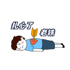 扎心了老铁一箭穿心表情包动图gif