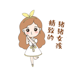 人物表情包12精致的猪猪女孩
