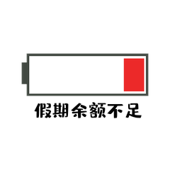 国庆中秋电池电量不足表情包动图gif