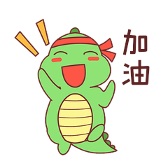 小龙表情包21加油