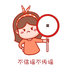 不信谣不传谣抗击疫情表情包蝴蝶结女孩