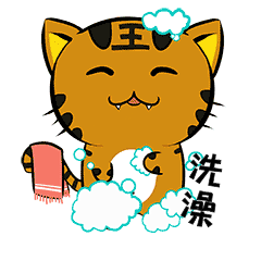 小老虎表情包洗澡
