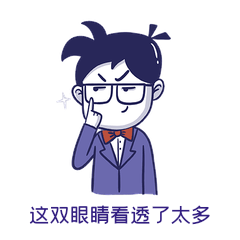 这双眼睛看透了太多表情包