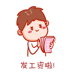 帅小哥发工资上班族有钱表情包