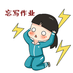开学季表情包15忘写作业