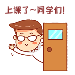 教师节上课了表情包