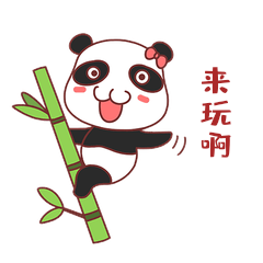 熊猫表情包4来玩啊