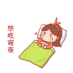 想吃宵夜表情包蝴蝶结女孩
